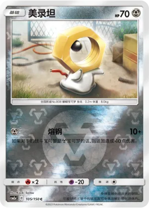 Meltan 105/150 — Shining Synergy (Shower)