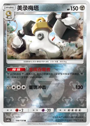 Melmetal 106/150 — Shining Synergy (Shower)