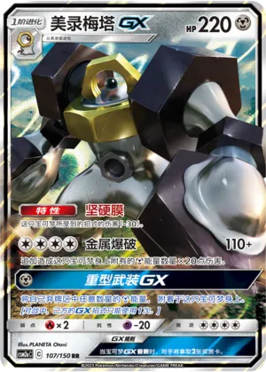 Melmetal GX 107/150 — Shining Synergy (Shower)