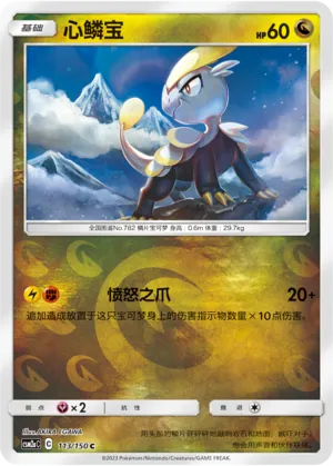 Jangmo-o 113/150 — Shining Synergy (Shower)