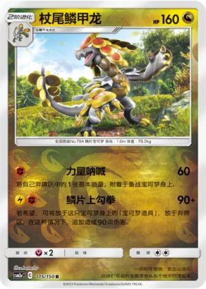 Kommo-o 115/150 — Shining Synergy (Shower)