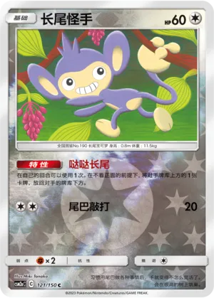 Aipom 121/150 — Shining Synergy (Shower)