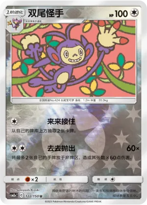 Ambipom 122/150 — Shining Synergy (Shower)