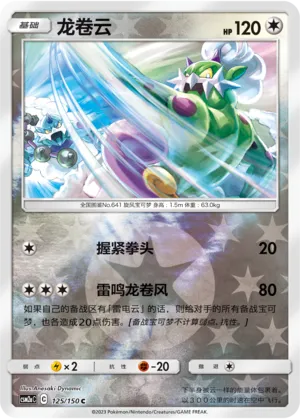 Tornadus 125/150 — Shining Synergy (Shower)