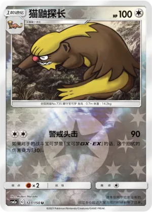 Gumshoos 127/150 — Shining Synergy (Shower)