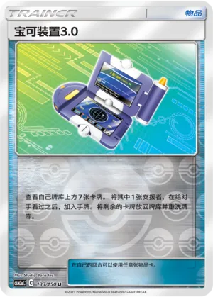 Pokegear 3.0 133/150 — Shining Synergy (Shower)