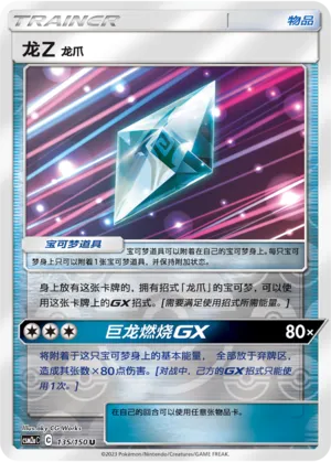 Dragonium Z: Dragon Claw 135/150 — Shining Synergy (Shower)