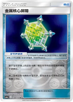 Metal Core Barrier 138/150 — Shining Synergy (Shower)