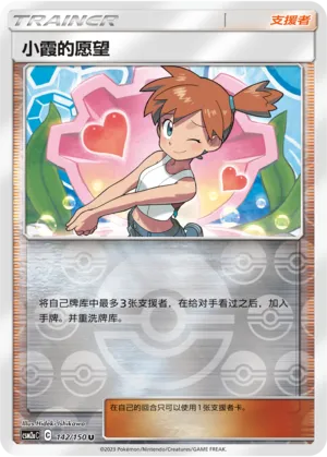 Misty's Favor 142/150 — Shining Synergy (Shower)