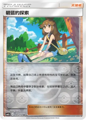 Green's Exploration 145/150 — Shining Synergy (Shower)