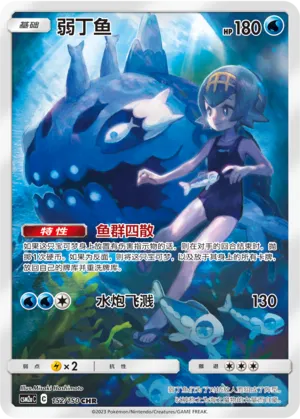 Wishiwashi 152/150 — Shining Synergy (Shower)