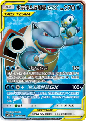 Blastoise & Piplup GX 156/150 — Shining Synergy (Shower)