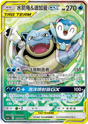Blastoise & Piplup GX 157/150 — Shining Synergy (Shower)