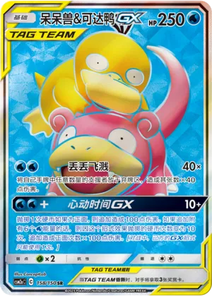Slowpoke & Psyduck GX (CN)