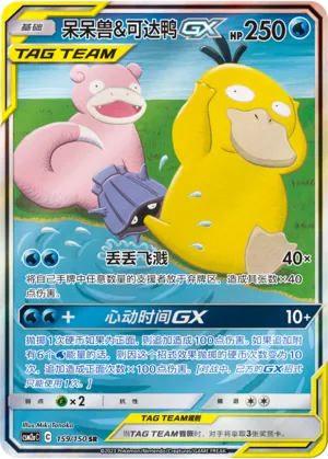 Slowpoke & Psyduck GX 159/150 — Shining Synergy (Shower)