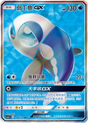 Wishiwashi GX 164/150 — Shining Synergy (Shower)