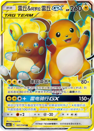 Raichu & Alolan Raichu GX 167/150 — Shining Synergy (Shower)