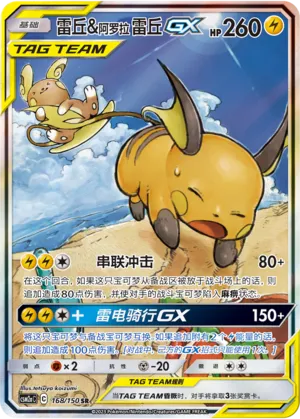 Raichu & Alolan Raichu GX 168/150 — Shining Synergy (Shower)