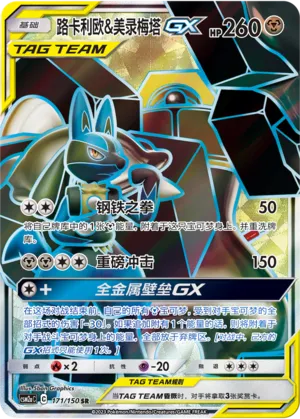Lucario & Melmetal GX 171/150 — Shining Synergy (Shower)
