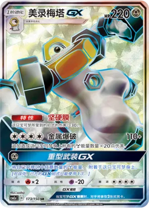Melmetal GX 173/150 — Shining Synergy (Shower)