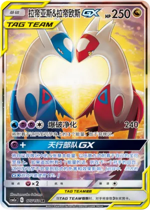 Latias & Latios GX (CN)