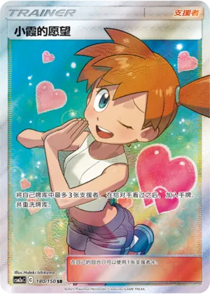 Misty's Favor 180/150 — Shining Synergy (Shower)