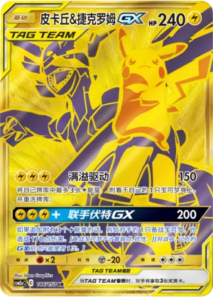 Pikachu & Zekrom GX 186/150 — Shining Synergy (Shower)