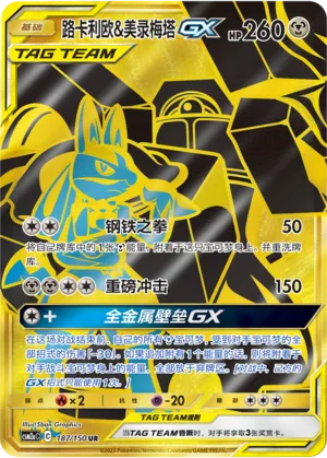 Lucario & Melmetal GX 187/150 — Shining Synergy (Shower)