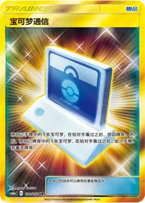 Pokemon Communication 190/150 — Shining Synergy (Shower)