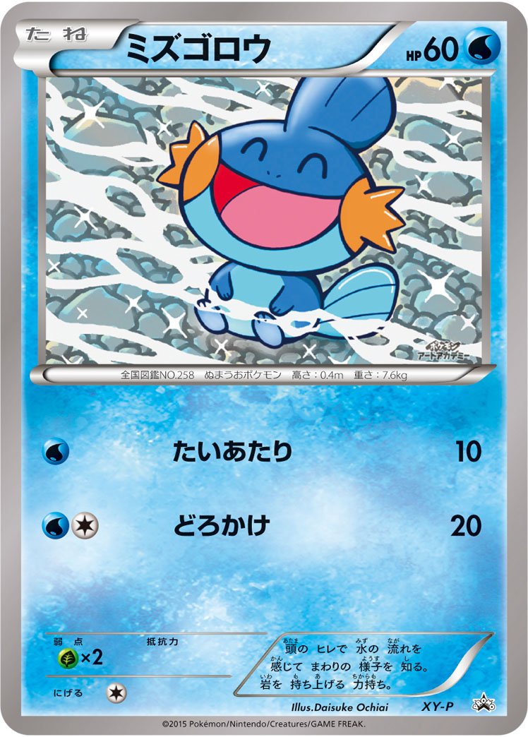 Mudkip (Daisuke Ochiai) (JP)