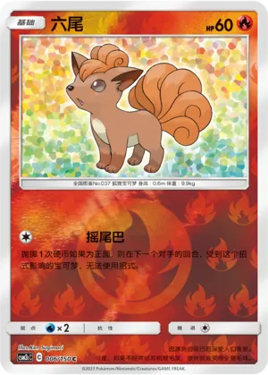 Vulpix 006/150 — Shining Synergy (Summon)