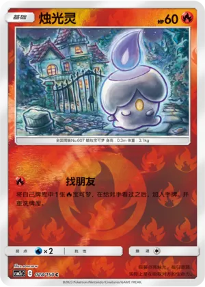 Litwick 028/150 — Shining Synergy (Summon)
