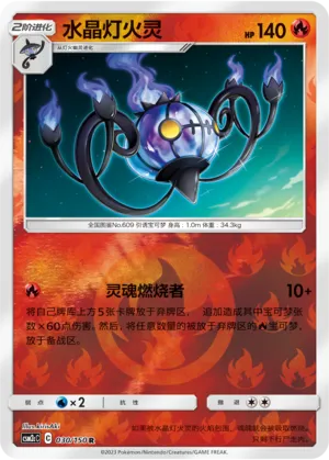 Chandelure 030/150 — Shining Synergy (Summon)