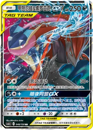 Greninja & Zoroark GX 046/150 — Shining Synergy (Summon)