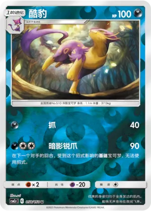 Liepard 058/150 — Shining Synergy (Summon)