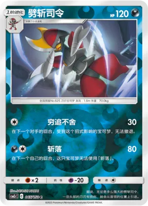 Bisharp 065/150 — Shining Synergy (Summon)