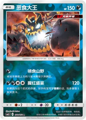 Guzzlord 070/150 — Shining Synergy (Summon)