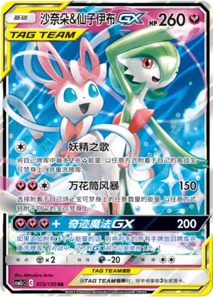 Gardevoir & Sylveon GX 072/150 — Shining Synergy (Summon)