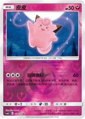 Clefairy 074/150 — Shining Synergy (Summon)
