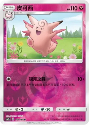 Clefable 075/150 — Shining Synergy (Summon)