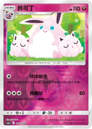 Wigglytuff 078/150 — Shining Synergy (Summon)