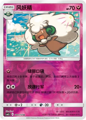 Whimsicott 084/150 — Shining Synergy (Summon)