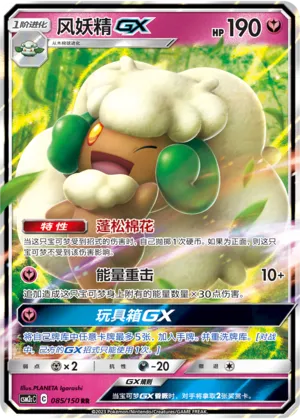 Whimsicott GX 085/150 — Shining Synergy (Summon)