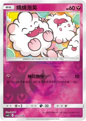 Swirlix 091/150 — Shining Synergy (Summon)