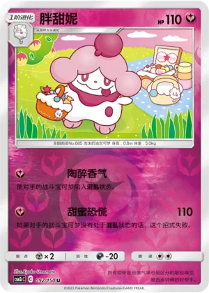 Slurpuff 092/150 — Shining Synergy (Summon)