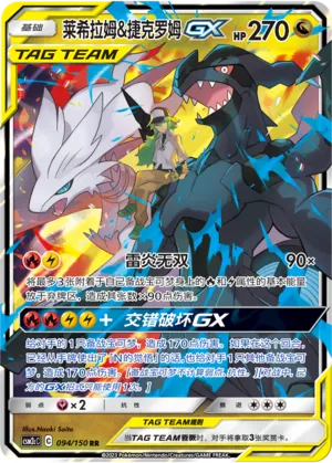 Reshiram & Zekrom GX 094/150 — Shining Synergy (Summon)