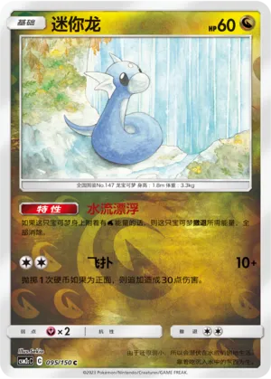 Dratini 095/150 — Shining Synergy (Summon)