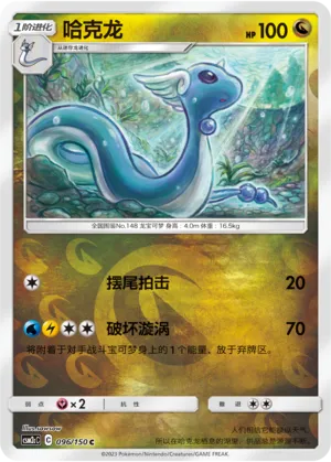 Dragonair 096/150 — Shining Synergy (Summon)