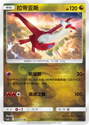 Latias 098/150 — Shining Synergy (Summon)
