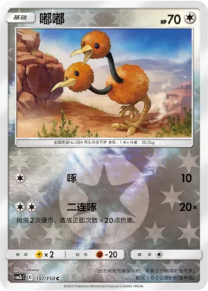 Doduo 107/150 — Shining Synergy (Summon)